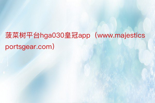 菠菜树平台hga030皇冠app（www.majesticsportsgear.com）