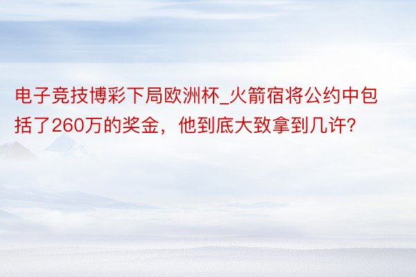 电子竞技博彩下局欧洲杯_火箭宿将公约中包括了260万的奖金，他到底大致拿到几许？